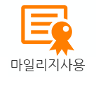 마일리지인증서신청